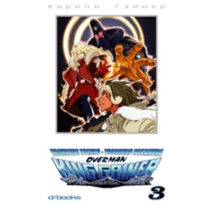 OVERMAN KING GAINER 03