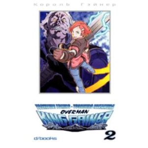 OVERMAN KING GAINER 02