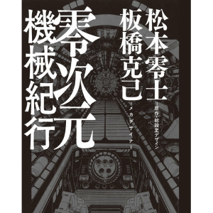 Leiji Matsumoto - tabashi Katsumi Zero-dimensional machine travelogue Artbook