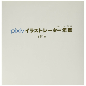 PIXIV illustrator Official Yearbook 2016 Artbook
