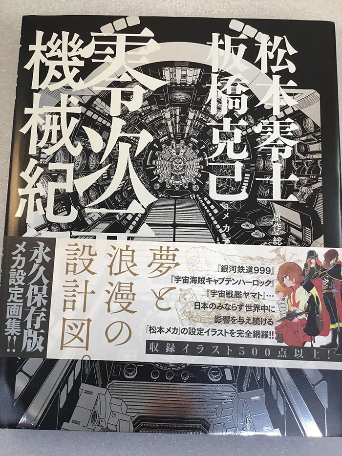 Leiji Matsumoto - tabashi Katsumi Zero-dimensional machine travelogue Artbook