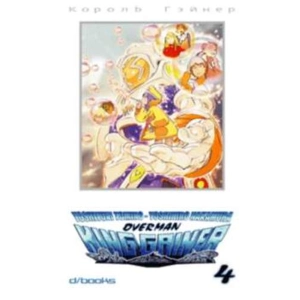 OVERMAN KING GAINER 04