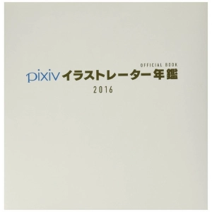PIXIV illustrator Official Yearbook 2016 Artbook