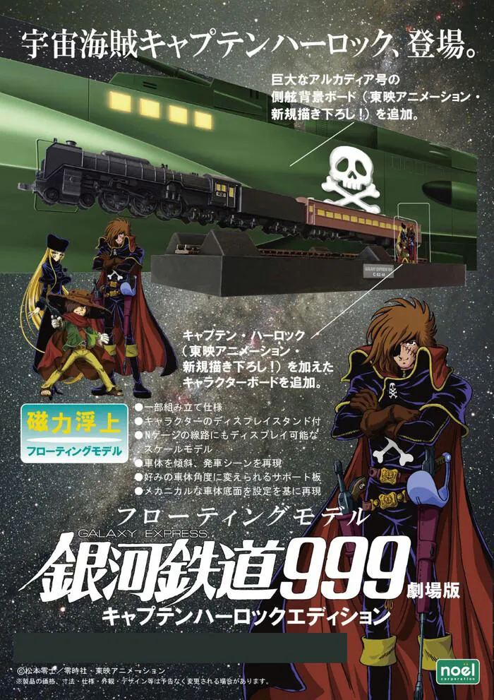 GALAXY EXPRESS 999 - Floating Model Galaxy Express 999 Captain Harlock Ver.